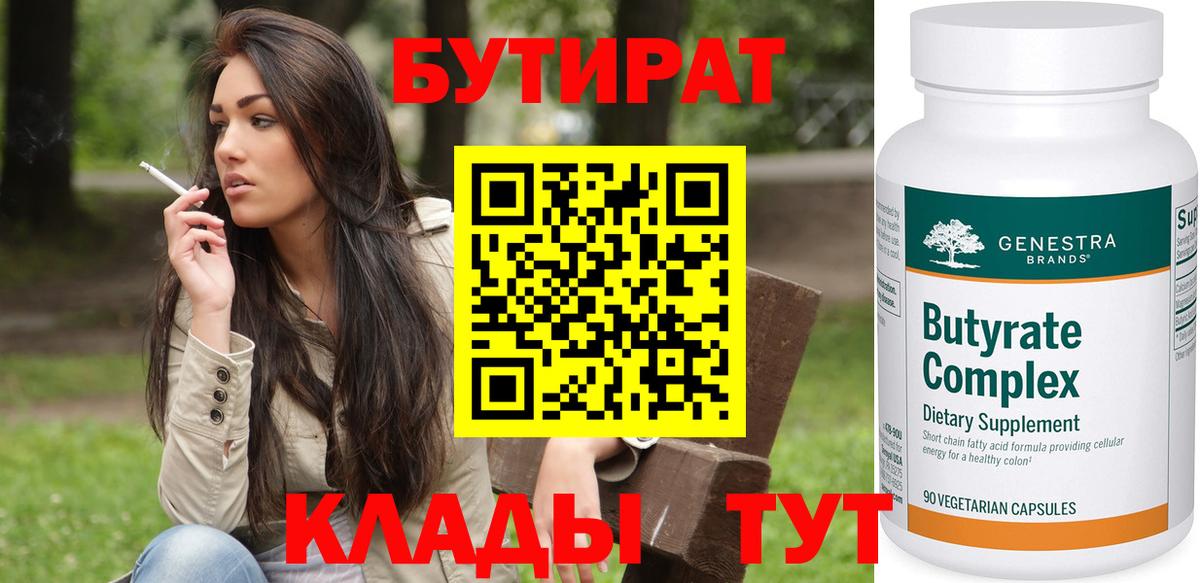БУТИРАТ бутандиол  Вход с VPN  Михайловск 