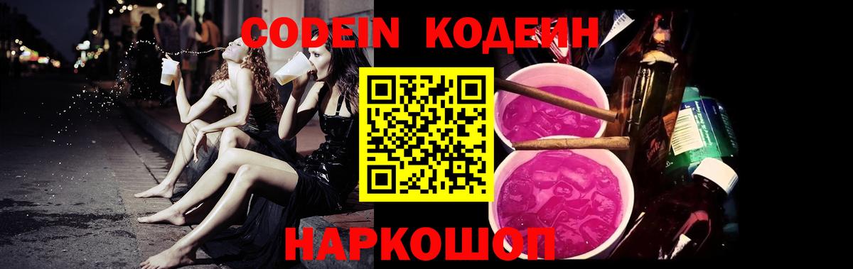 Михайловск  Codein напиток Lean (лин)  Вход с VPN 